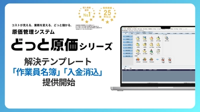 建設業向け原価管理No.1※1どっと原価シリーズ　 解決テンプレートへ「作業員名簿」「入金消込」を追加！ ～建設業のDXとガバナンス強化を支援～