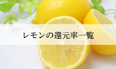 【2023年12月版】ふるさと納税でもらえるレモンの還元率ランキングを発表