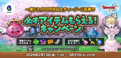『ドラゴンクエストX　オンライン』 必ずアイテムもらえる!春のビットキャッシュキャンペーン　 2月13日(金)よりスタート!