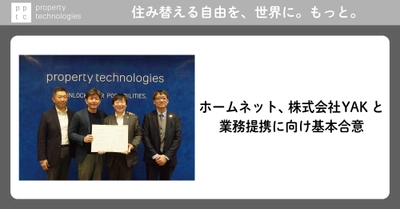 ホームネット、株式会社YAKと業務提携に向け基本合意