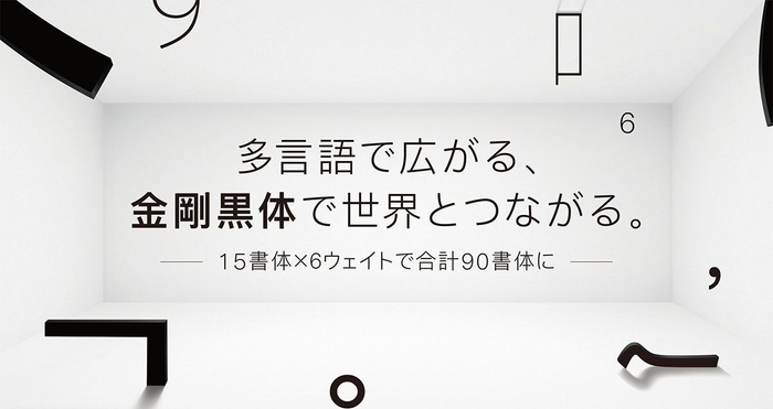 90書体となり、ますますグローバルで活躍できるフォントに進化