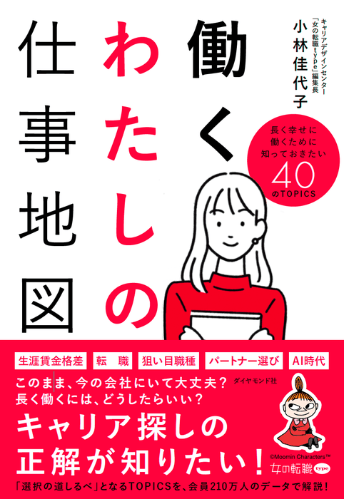 『女の転職type』編集長 小林佳代子 著/『働くわたしの仕事地図』ダイヤモンド社刊