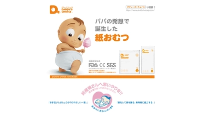 パパの発想で誕生した 紙おむつ『ダディーズ・チョイス』 4月1日より都営三田線にて 「マタニティマーク」とタイアップ広告の掲示がスタート