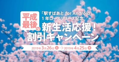 「駅すぱあと for Android」にお得な1年コースが登場 「新生活応援！平成最後の割引キャンペーン」開始