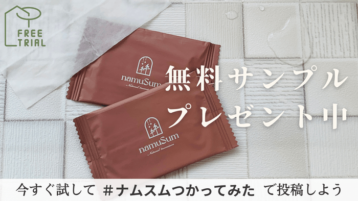 無料サンプルプレゼント中