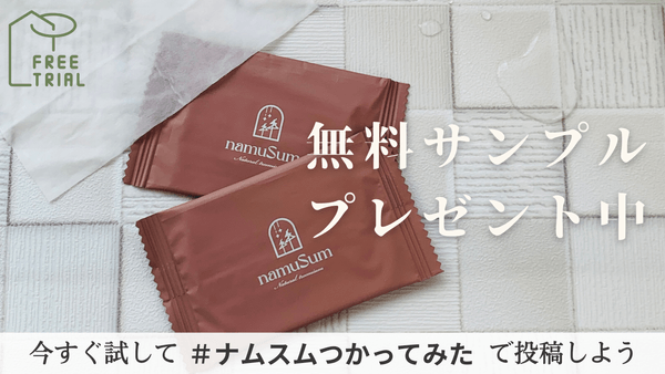 無料サンプルプレゼント中