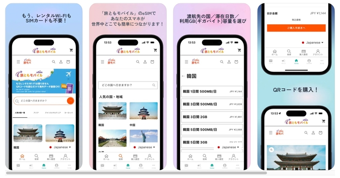 『旅ともモバイル』iPhone版／Android版アプリ