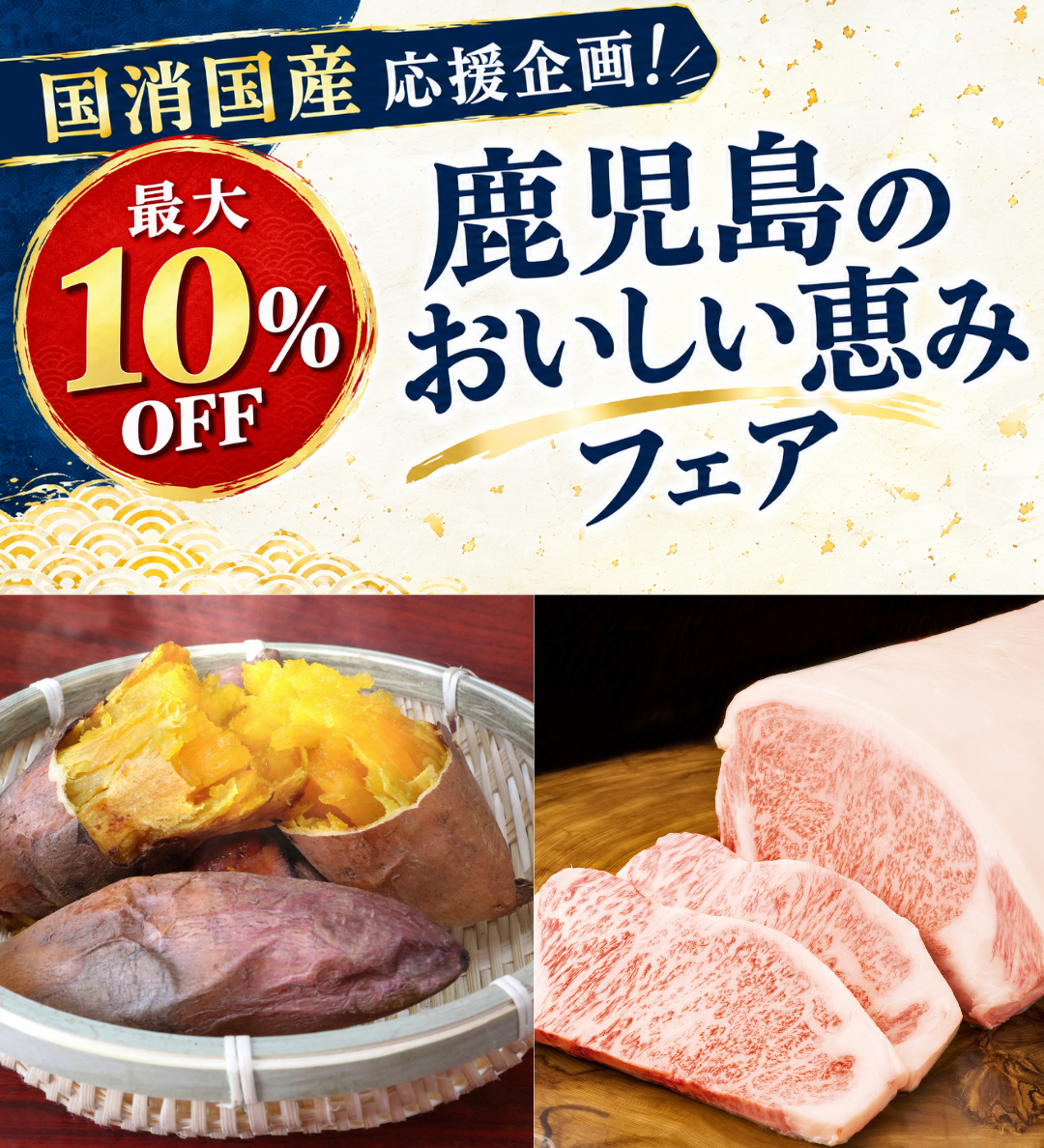 「国消国産応援企画!鹿児島のおいしい恵みフェア」を開催中!安納いもや鹿児島黒牛、うなぎぎなどが最大10%OFF!JAタウン「鹿児島の味 ふるさと便」でレビュー投稿キャンペーンも実施