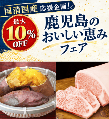 国消国産応援企画!鹿児島のおいしい恵みフェア