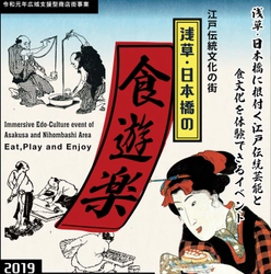 『日本橋、浅草の食・遊・楽』イベント開催