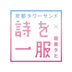 京都タワーサンド×最果タヒ「詩を一服」 書き下ろしの詩をパブリックアートとしてフロア展開