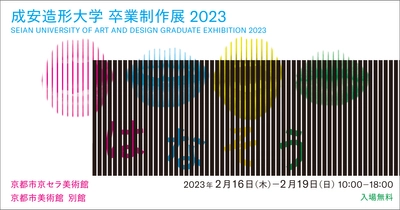 学生が創意工夫を凝らした作品を京都市京セラ美術館にて展示　 ＜成安造形大学 卒業制作展 2023＞を2月16日～19日に開催