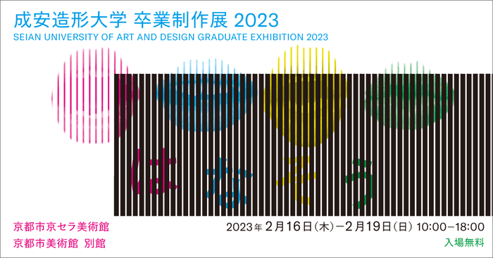 卒業制作展 2023 メインビジュアル