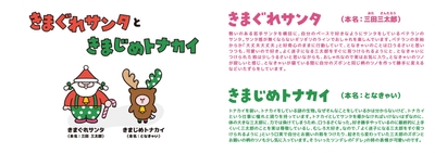 きまぐれサンタときまじめトナカイの紹介