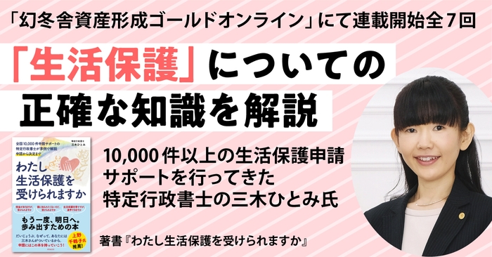 三木ひとみ氏が生活保護についての正確な知識を解説