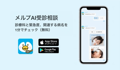 現役医師が開発！患者向けアプリ「メルプ」 AI受診相談を大幅にアップデート