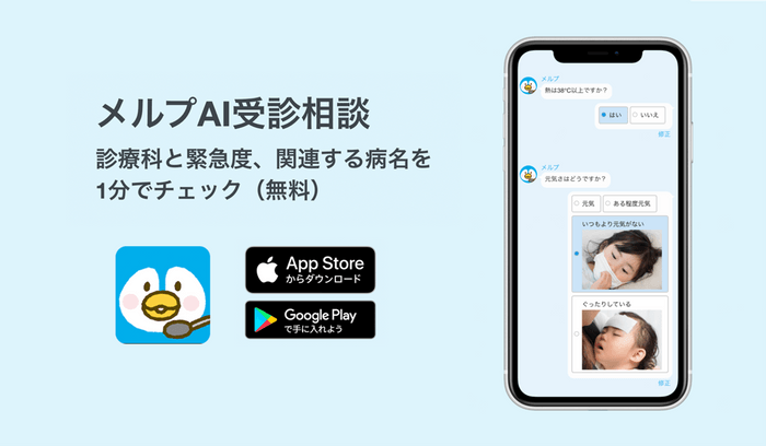 メルプAI受診相談