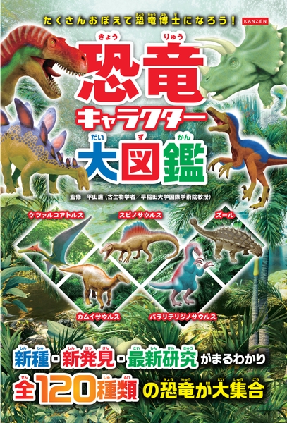 『恐竜キャラクター大図鑑』書影