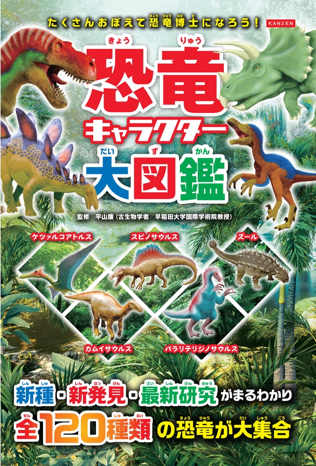 『恐竜キャラクター大図鑑』書影