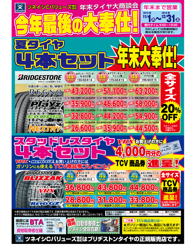 ツネイシCバリューズのサービスステーション＞ノーマルタイヤ 
