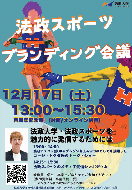 「法政スポーツブランディング会議」開催告知ポスター