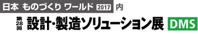 設計・製造ソリューション展