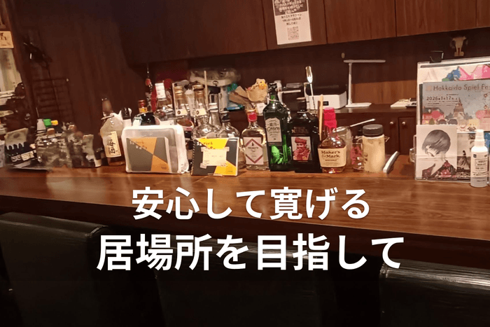 安心して寛げる居場所を目指して