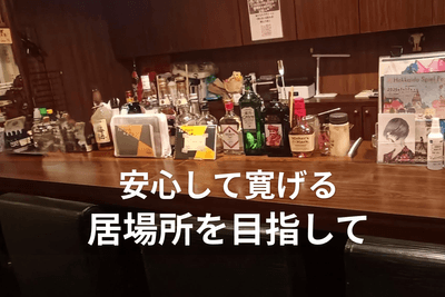 安心して寛げる居場所を目指して