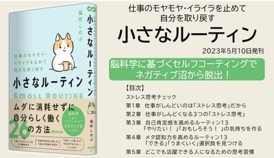 【脳科学でネガティブ沼から脱出】『仕事のモヤモヤ・イライラを止めて自分を取り戻す  小さなルーティン』 2023年5月10日発刊