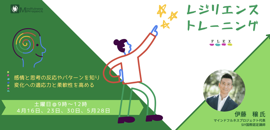 レジリエンス・トレーニング「FLEX」