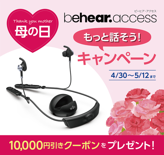 BeHear ACCESS（ビーヒア・アクセス）【母の日・もっと話そうキャンペーン】
