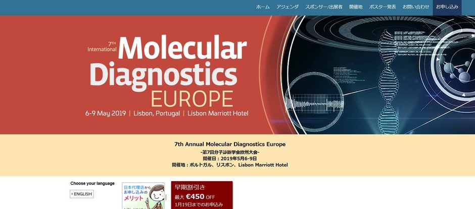 第7回分子診断学会欧州大会