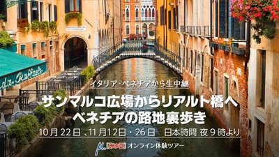 10月22日（木）イタリアと繋がる旅　ベネチア裏路地散策45分