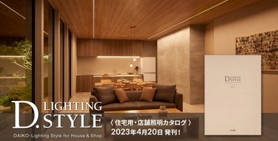 大光電機、LED照明総合カタログ「D.LIGHTING STYLE2023」発刊！ 環境に配慮したサステナブルな住宅＆店舗用照明の新製品も掲載