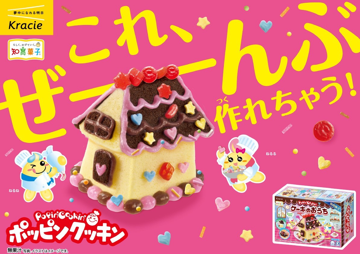 おとぎ話に出てくるようなお菓子のおうちを自分の手で!
クリームをしぼって、飾って、組み立てる手作り体験!
「ポッピンクッキン ケーキのおうち」を2026年11月9日(月)より期間限定発売