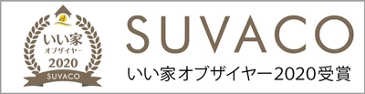 SUVACO『いい家・オブ・ザ・イヤー2020』発表！　 1位はドクターが住む「帰ったらまず手洗い・うがい」の家