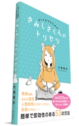 月間120万PV「BP.Labo woman」がさみしさ解消法を伝授！ 働く女性向けの書籍『さみしさくんのトリセツ』3/28に発売