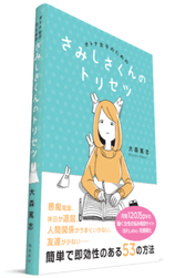 『さみしさくんのトリセツ』3月28日発売