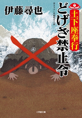2023/11/7『土下座奉行 どげざ禁止令』