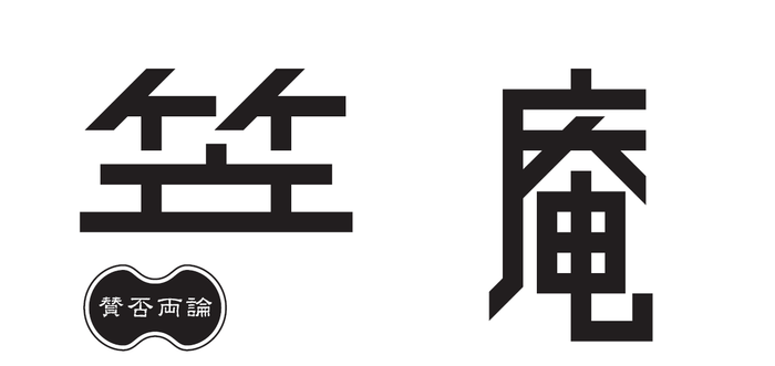 笠庵 ロゴ