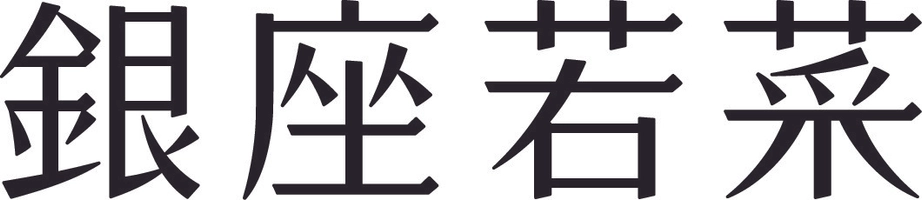 株式会社若菜