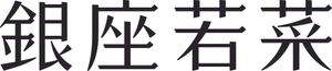 株式会社若菜