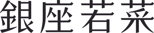 株式会社若菜