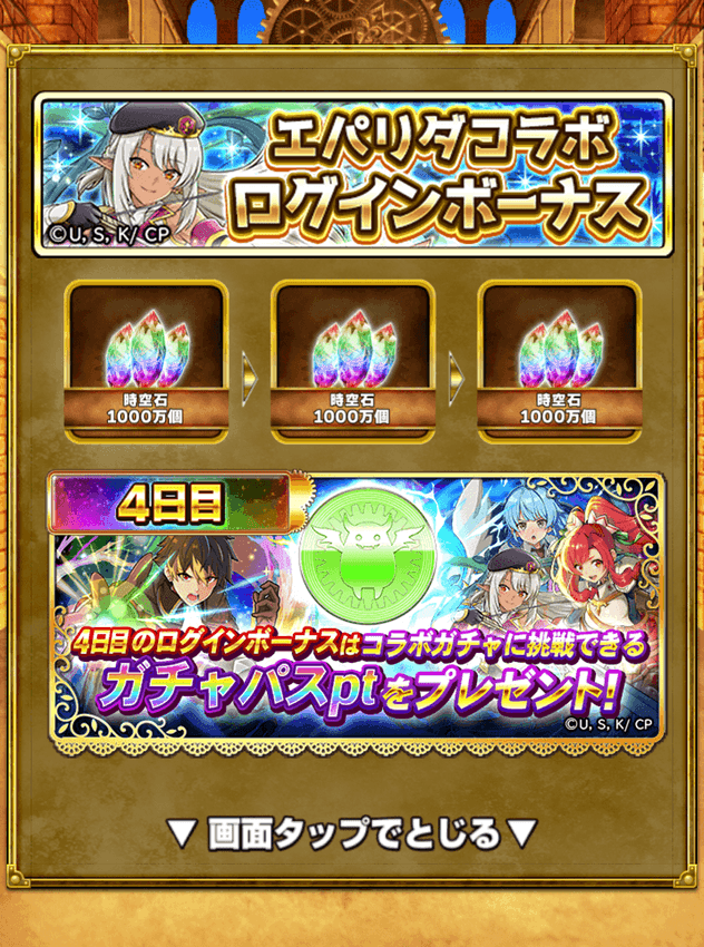 コラボ記念スペシャルログインボーナス 