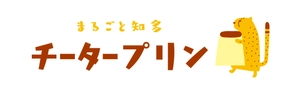 株式会社マザーズリヴ まるごと知多　チータープリン