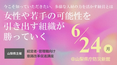 山梨県が、2024年6月24日(月)甲府市にて、女性や若手など多様な人材の可能性を最大化させる職場づくりに向けた講座を開催