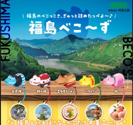 福島各地の“名所・名物”をテーマにした 手のひらサイズの赤べこ「福島べこ～ず」5種類を 6月13日(金)より順次発売