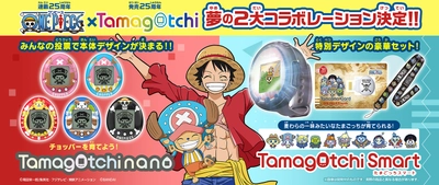 連載25周年を迎える『ONE PIECE』と 発売25周年の『たまごっち』が夢のコラボ！ たまごっち2ブランドでONE PIECEコラボ商品登場！！