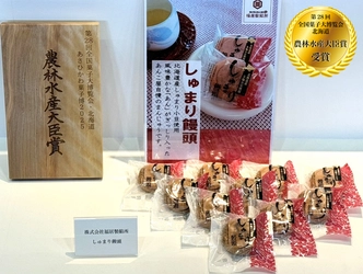 北海道産しゅまり小豆100%使用 福居製餡所の「しゅまり饅頭」が全国菓子大博覧会で農林水産大臣賞を受賞
