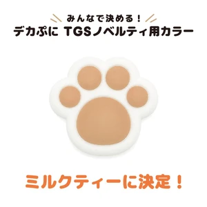 【TGS2026】ALLONEのノベルティは「デカぷに」に決定！
Xフォロワーが選んだTGS限定「ミルクティー」カラーも登場